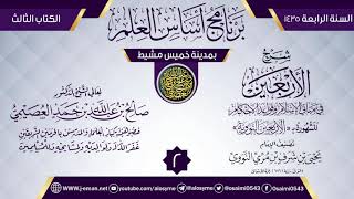 صورة المجلس 2 من شرح (الأربعين النووية) | برنامج أساس العلم 1435 (خميس مشيط) | الشيخ صالح العصيمي
