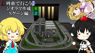 【ゆっくり実況】　団地と高架&ポイントの組み合わせでたくさんの車両を同時に走らせよう!! ★ A列車で行こう9 ジオラマ作成 Part6 ★（Nゲージ②）
