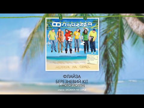 Флайзa - Березневий кіт (+Мотор'ролла)