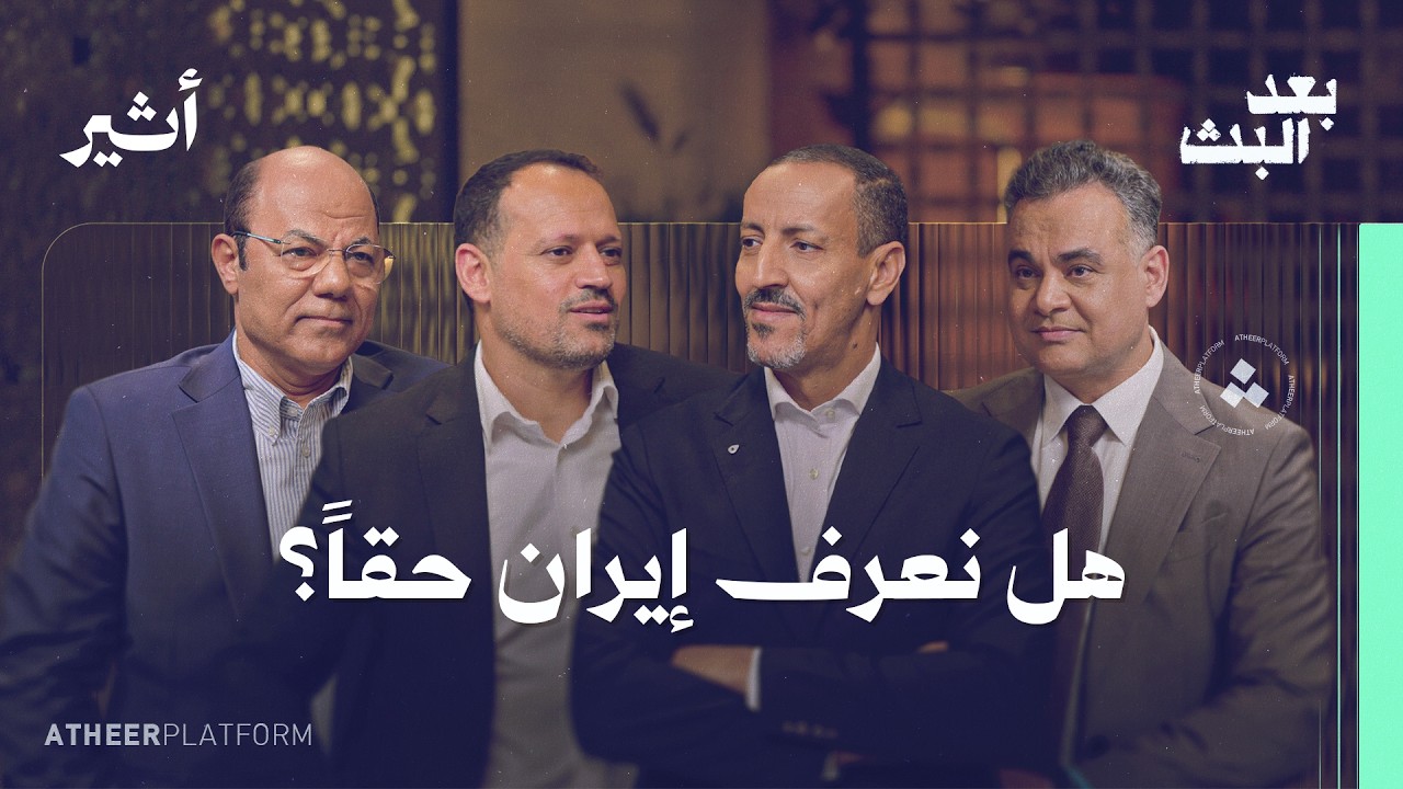 من قلب طهران: ما لم يقُله مراسلو الجزيرة في نشرات الأخبار -  بودكاست بعد البث