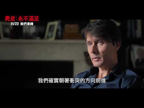 《麂皮：永不滿足》上映預告，2019 11/22 我們是豬