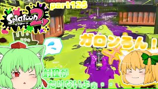 【スプラトゥーン２】ガロンろん厄介・・たりゆん達のSplatoon2 part125（クラッシュブラスターネオ）【ゆっくり実況】