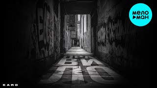 KARO - Правило (Single 2024)