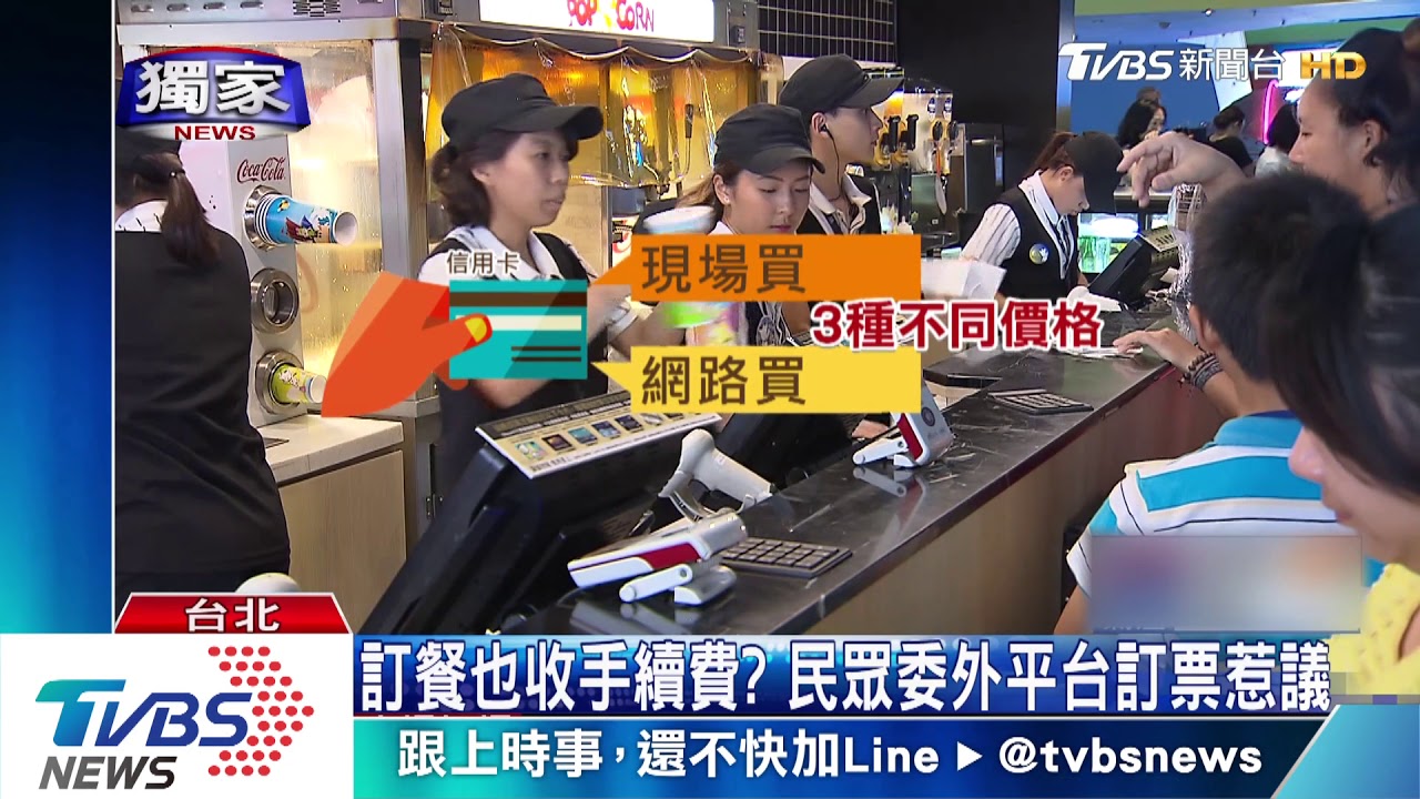 訂餐也收手續費? 民眾委外平台訂票惹議