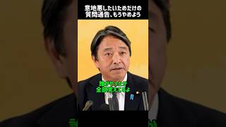 誰がやったか全部覚えてるよ、言わないけど。 #榛葉幹事長 #榛葉賀津也 #国民民主党