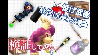 【スマブラSP】投げたら最強の武器は？【検証】