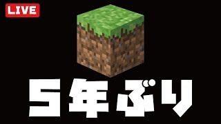 【5年ぶりの再開】リハビリマイクラ～サバイバル～　【12/21】