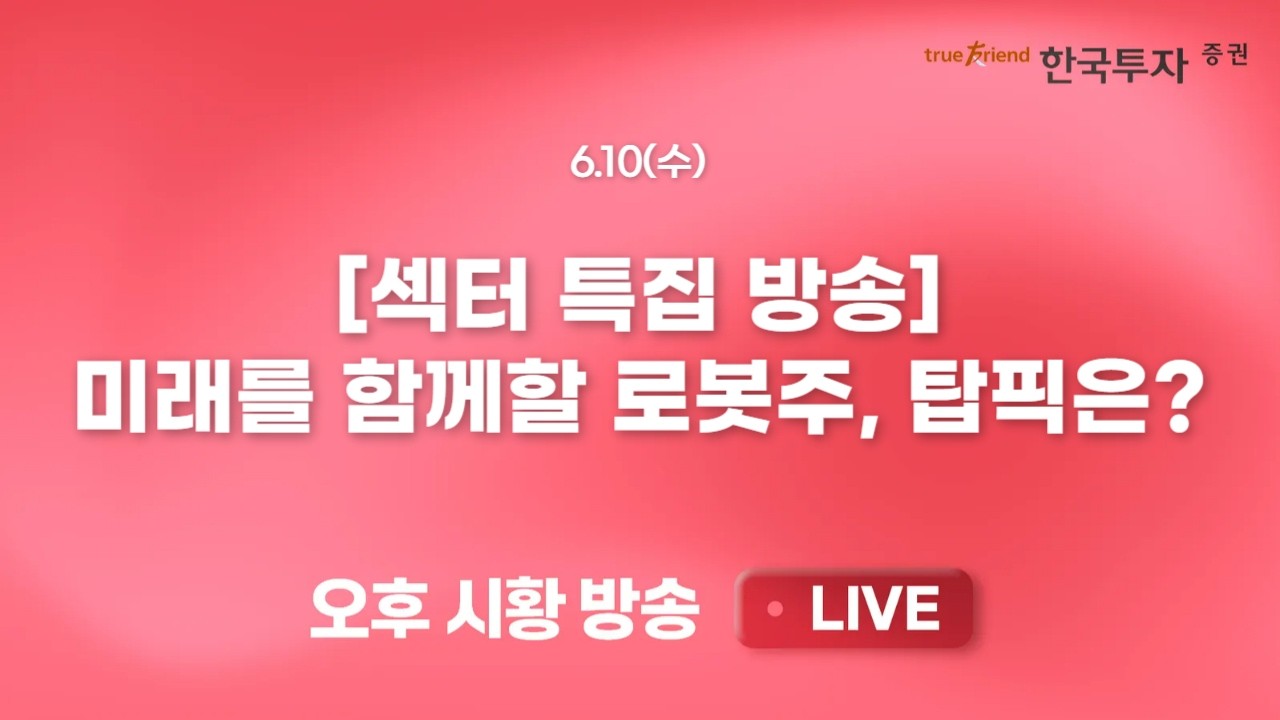 [섹터 특집] 미래를 함께할 로봇주, 어떤 종목을 봐야할까? #로봇 #휴머노이드