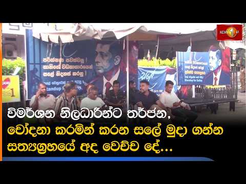 විමර්ශන නිලධාරීන්ට තර්ජන, චෝදනා කරමින් කරන සලේ මුදා ගන්න සත්‍යග්‍රහයේ අද වෙච්ච දේ...