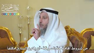 967 - من شروط إقامة حد السرقة - أن يكون السارق مكلّفاً - عثمان الخميس