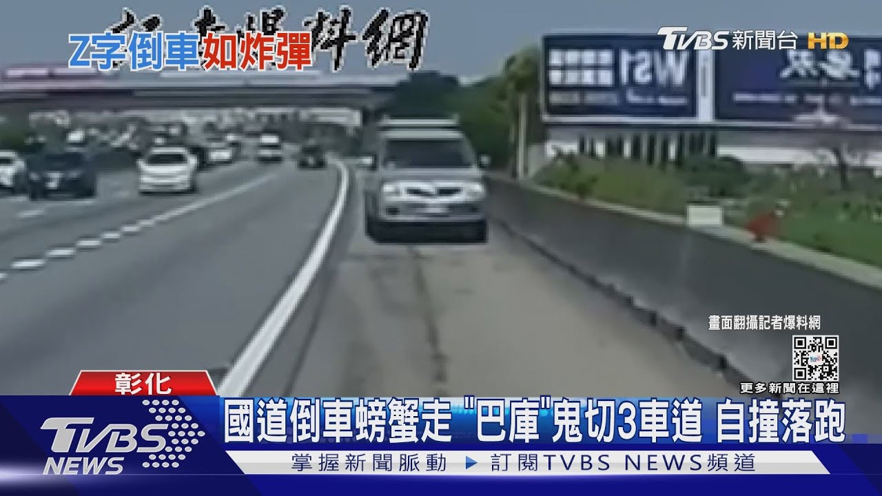 國道倒車螃蟹走！ 「巴庫」鬼切3車道　自撞落跑