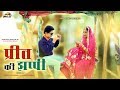 प्यार भरा गीत नैणा में बसालु Preet Ki Jhappi New Rajas