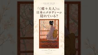 プッチーニの名作オペラ『蝶々夫人』は、長崎が舞台になっていますが、実は私たちが知る日本ではなく、当時の西洋の人々が憧れ、想像した日本でもあります。￼詳しくは6/17YouTubeライブをご覧ください。