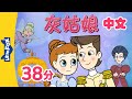 灰姑娘 全集 Cinderella 全集播放 Back To Back 中文字幕 Classics Chinese Stories For Kids