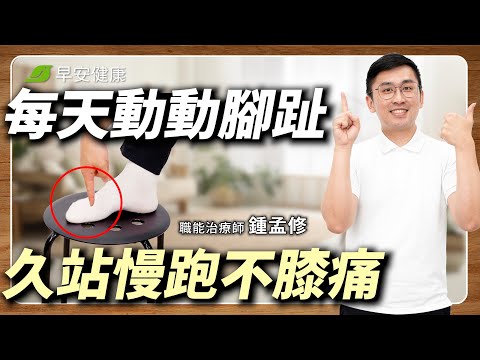 膝蓋痛、足底筋膜炎老是好不了？「動動腳趾」5分鐘，讓膝關節多撐幾十年！｜鍾孟修 職能治療師【早安健康 × 健康大頭條】