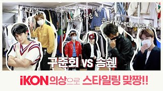 [SUB] iKON 의상으로 스타일링 맞짱!! 구준회 VS 송쉪 | Junhoe vs Yunhyeong&#39;s Dress-up Match!!
