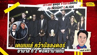INSIGHT LALIGA | เดมเบเล่ คว้าบัลลงดอร์ , ยามาล ที่ 2 พ่อดราม่าแทน | เจมส์ ลาลีกา