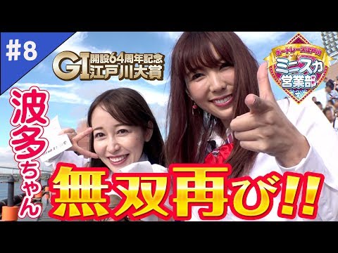 【GⅠでも止まらない!?】ボートレース江戸川 ミニスカ営業部 ＃８ (2/2)【篠田ゆう&波多野結衣】