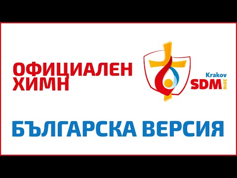 Oficjalny hymn (Bułgarski) ŚDM 2016 / Официален химн СМС 2016