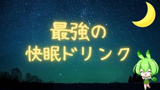 【寝れない人へ】【睡眠雑学】寝れない人、これ飲んでください。眠れない時に見る動画。面白い雑学。睡眠の質改善。
