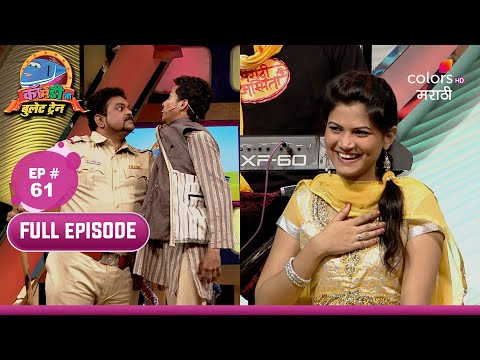Comedy chi Bullet Train | कॉमेडीची बुलेट ट्रेन | EP 61 | तीन नाटकी हवालदार