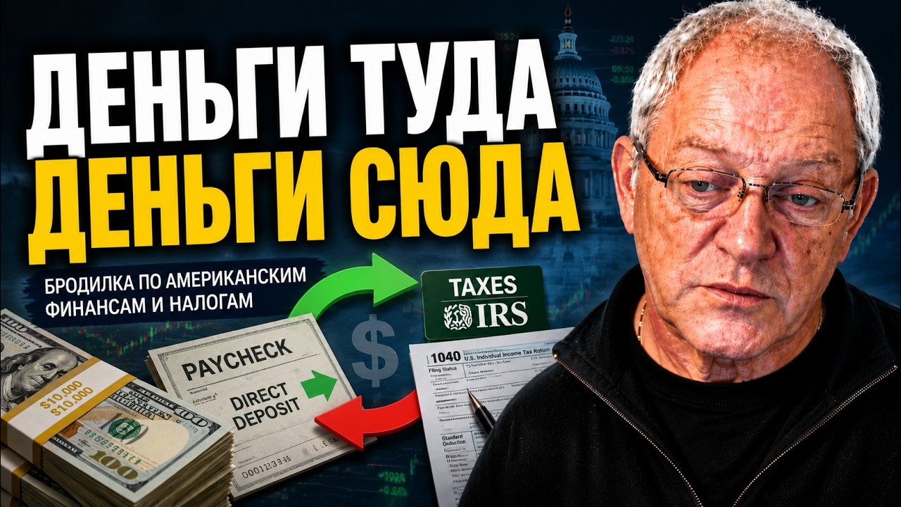 Деньги туда - деньги сюда. Бродилка по американским финансам и налогам.
