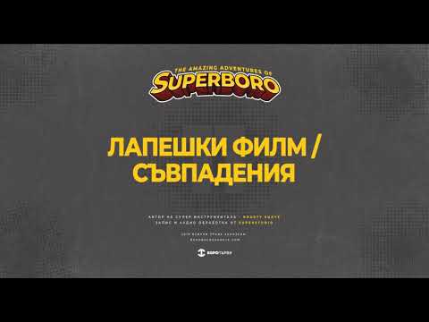 11.БОРО ПЪРВИ -  ЛАПЕШКИ ФИЛМ / СЪВПАДЕНИЯ (prod. ROASTY SUAVE)