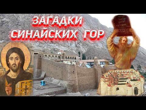 Загадки Синайских Гор