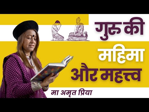 गुरु की महिमा और महत्त्व