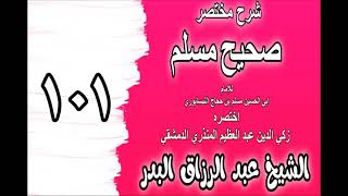 صورة 101 - شرح مختصر صحيح مسلم(باب: في الصبر على المصيبة عند أول الصدمة ) الشيخ عبد الرزاق البدر