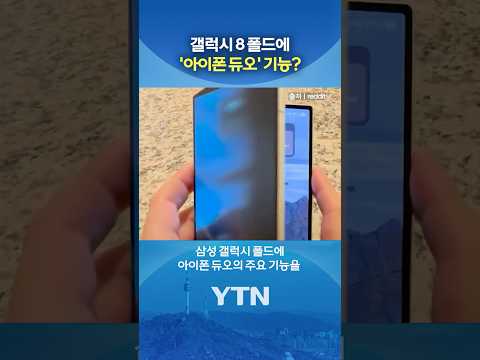 '아이폰 듀오' 신박한 기술 #shorts / YTN