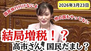 所得増税？？　参政党塩入議員が政策の矛盾に迫る！！