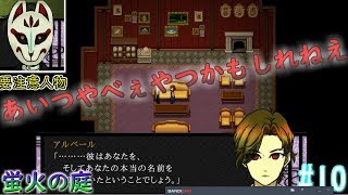 【part10】蛍火の庭　実況プレイ【フリーゲーム】