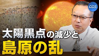 太陽黒点の減少と島原の乱