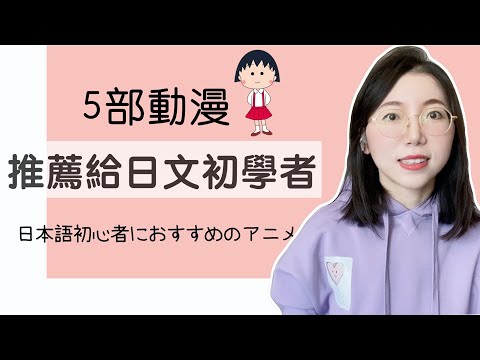 【5部動漫】推薦給日文初學者！｜日文入門