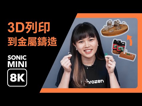 【3D列印教學:金工應用】煉金術!從3D列印模型到真正的金屬製品 feat. 蔡長宏老師