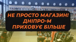 🔨 Не просто магазин! Дніпро-М у Новоолександрівці приховує більше, ніж здається