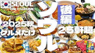 【韓国 ソウル🇰🇷グルメ】とにかく食べ続ける渡韓爆食旅 徹底リサーチ25店超え! 明洞フル無視! 在住韓国人情報! ローカル店を攻め 乙支路|安国|新村|聖水|狎鴎亭|梨大|東大門|水踰|2025最新