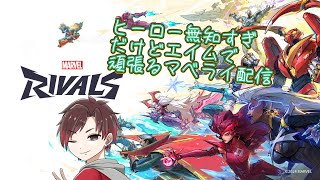 マーベルライバルズを味見していくぞお！