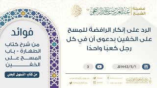 الرد على إنكار الرافضة للمسح على الخفين بدعوى أن في كل رجل كعبًا ..|| فضيلة الشيخ عبد العزيز الراجحي image