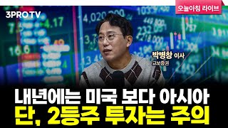 [25.11.14 시황] 국내·미국 주식시장 핵심정리 | 교보증권 박병창 이사 [마켓 인사이드]