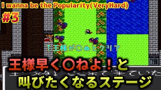 #3【I wanna be the Popularity（VeryHard）】ステージ5～ラストステージ道中