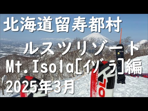 Video: 北海道留寿都村ルスツリゾートMt.Isola[イゾラ]編　スキー＆スノボー　Hokkaido Rusutsu Resort ski snowboarding