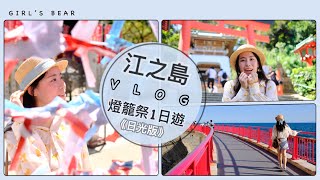[遊記] 江之島燈籠祭2020一日遊(拍照心得)。