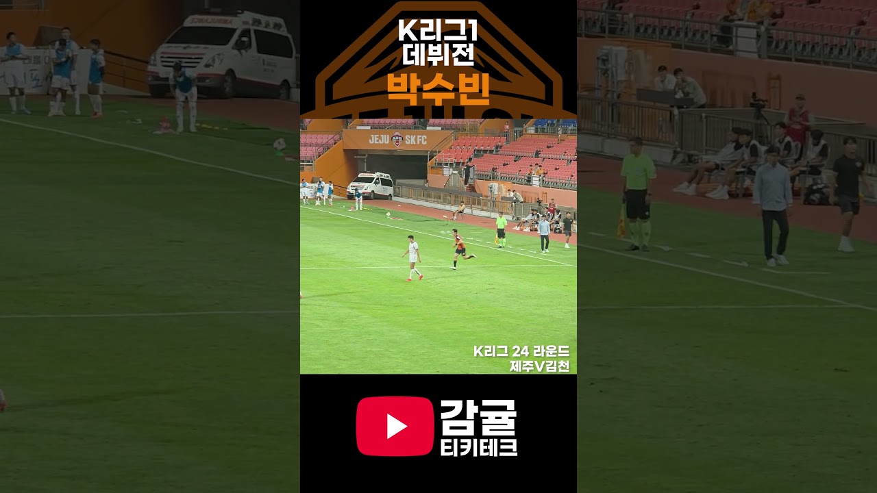 왼발 이창민! 박수빈 K리그1 데뷔전
