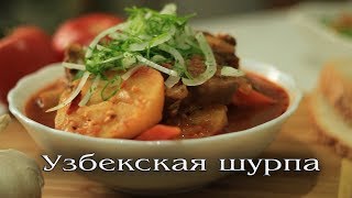 Узбекская шурпа с нутом.