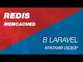 Redis и Memcached в Laravel Теория Зачем нужен Redis в Laravel Какую зад�