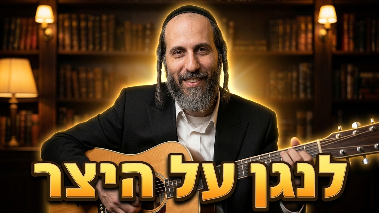 הרב אהרן לוי חמימות היצר עניין פגם הברית