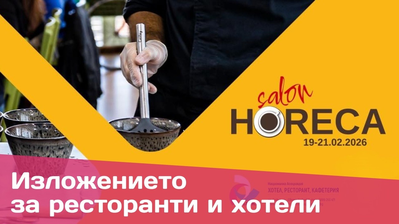 Защо ресторанти и ХоРеКа лидери избират Салон ХоРеКа 2026: Маркетинг, иновации и B2B стратегии