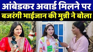 Download lagu आंबेडकर अवार्ड मिलने पर बजरंगी भाईजान की मुन्नी हर्षाली मल्होत्रा ने क्या बोला mp3